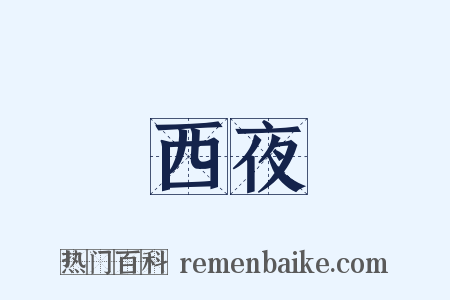 西夜是什么意思的图片